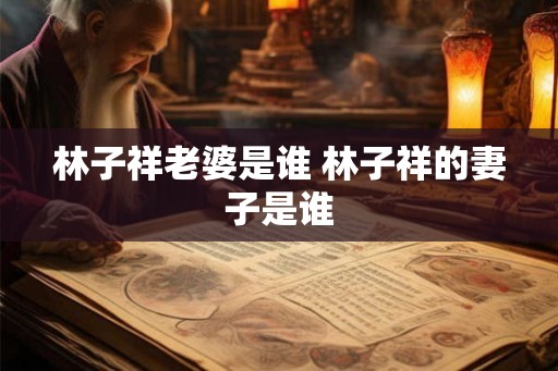 林子祥老婆是谁 林子祥的妻子是谁