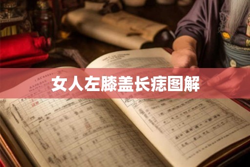 女人左膝盖长痣图解