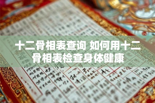 十二骨相表查询 如何用十二骨相表检查身体健康