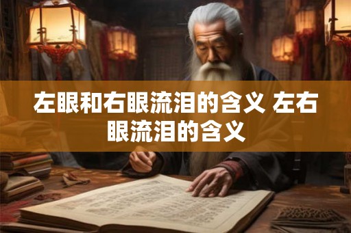 左眼和右眼流泪的含义 左右眼流泪的含义