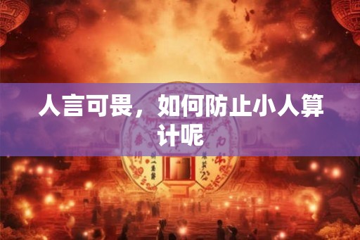 人言可畏，如何防止小人算计呢