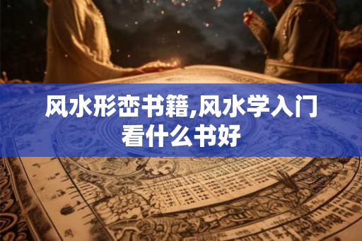 风水形峦书籍,风水学入门看什么书好