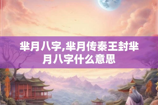 芈月八字,芈月传秦王封芈月八字什么意思