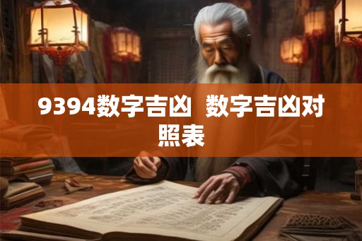 9394数字吉凶 数字吉凶对照表 9394数字吉凶 数字吉凶对照表