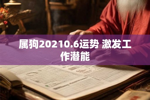 属狗20210.6运势 激发工作潜能