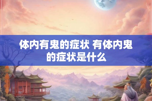 体内有鬼的症状 有体内鬼的症状是什么