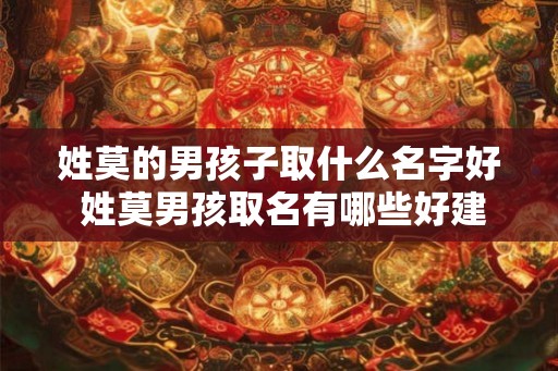姓莫的男孩子取什么名字好 姓莫男孩取名有哪些好建议