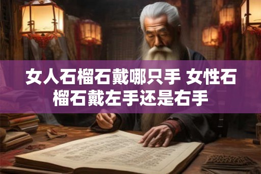女人石榴石戴哪只手 女性石榴石戴左手还是右手