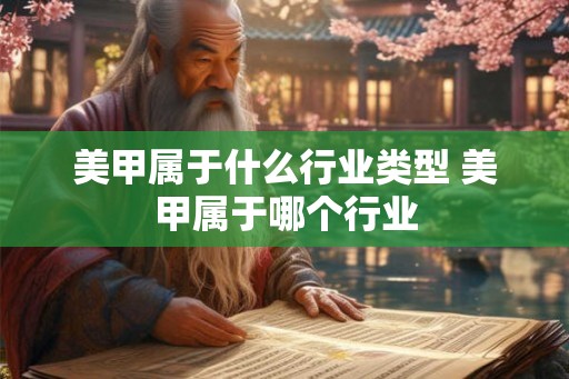 美甲属于什么行业类型 美甲属于哪个行业