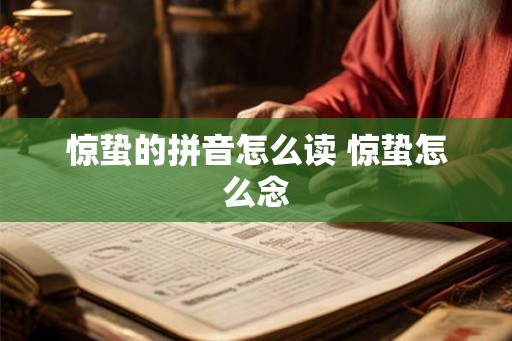 惊蛰的拼音怎么读 惊蛰怎么念