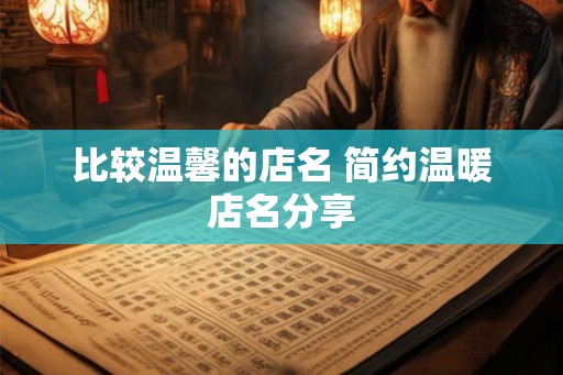 比较温馨的店名 简约温暖店名分享