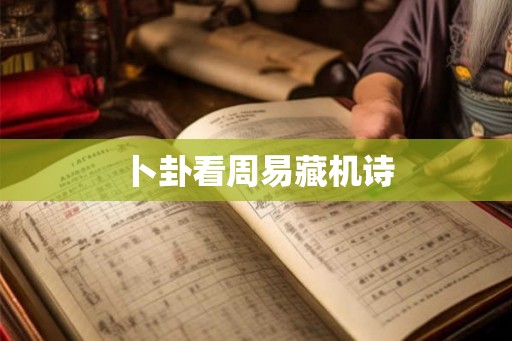 卜卦看周易藏机诗