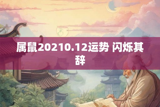 属鼠20210.12运势 闪烁其辞