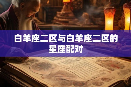 白羊座二区与白羊座二区的星座配对