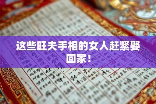 这些旺夫手相的女人赶紧娶回家！