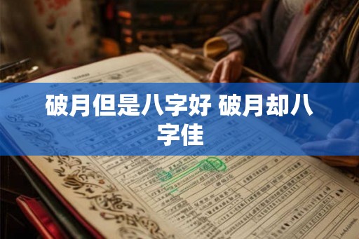 破月但是八字好 破月却八字佳