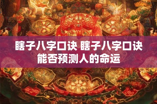 瞎子八字口诀 瞎子八字口诀能否预测人的命运