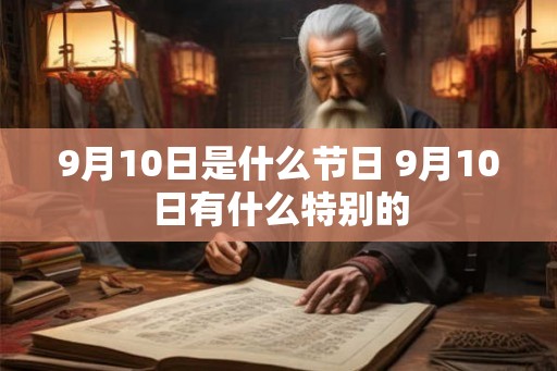 9月10日是什么节日 9月10日有什么特别的