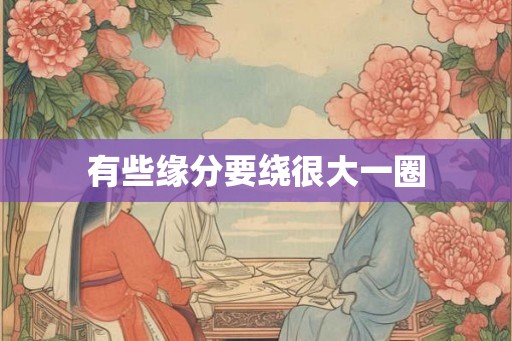 有些缘分要绕很大一圈