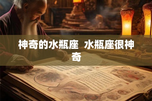 神奇的水瓶座  水瓶座很神奇