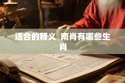 适合的释义  南肖有哪些生肖