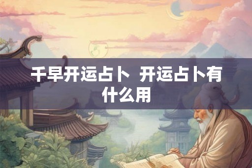 千早开运占卜  开运占卜有什么用