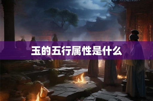 玉的五行属性是什么