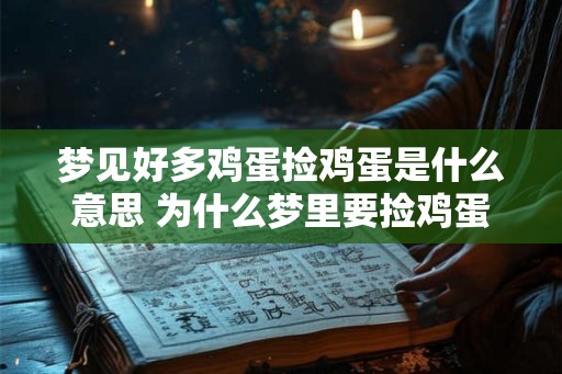 梦见好多鸡蛋捡鸡蛋是什么意思 为什么梦里要捡鸡蛋