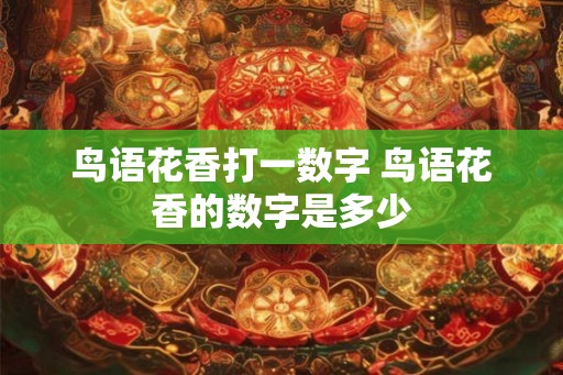 鸟语花香打一数字 鸟语花香的数字是多少