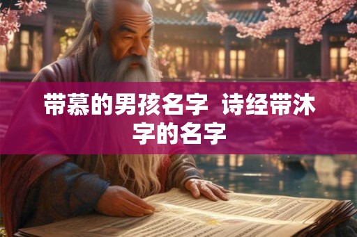 带慕的男孩名字  诗经带沐字的名字