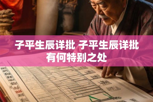 子平生辰详批 子平生辰详批有何特别之处