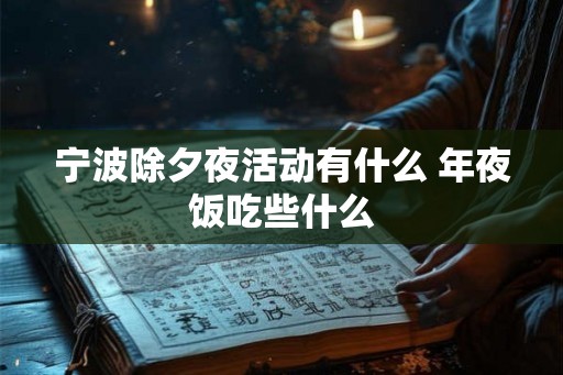 宁波除夕夜活动有什么 年夜饭吃些什么