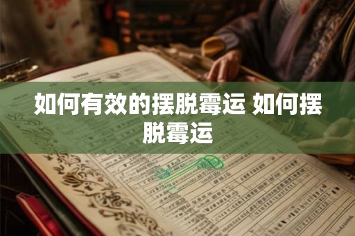 如何有效的摆脱霉运 如何摆脱霉运