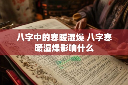 八字中的寒暖湿燥 八字寒暖湿燥影响什么