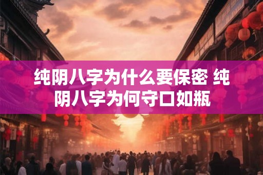 纯阴八字为什么要保密 纯阴八字为何守口如瓶