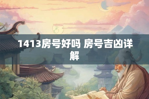 1413房号好吗 房号吉凶详解