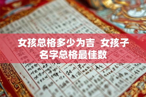 女孩总格多少为吉  女孩子名字总格最佳数
