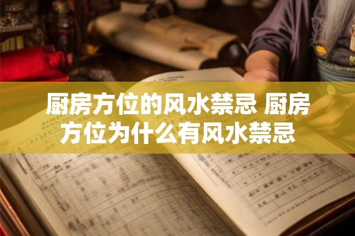 厨房方位的风水禁忌 厨房方位为什么有风水禁忌
