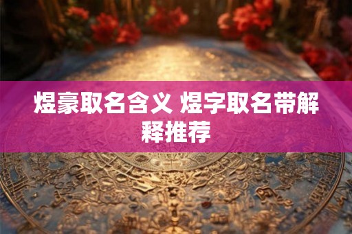 煜豪取名含义 煜字取名带解释推荐