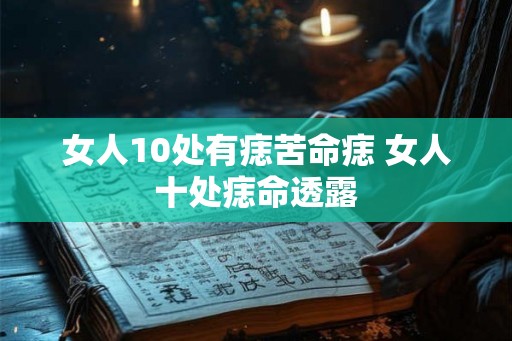 女人10处有痣苦命痣 女人十处痣命透露