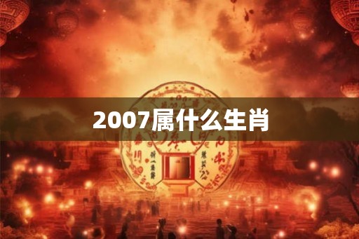 2007属什么生肖