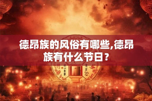 德昂族的风俗有哪些,德昂族有什么节日？