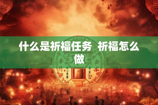 什么是祈福任务  祈福怎么做