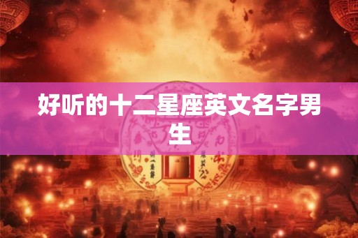 好听的十二星座英文名字男生