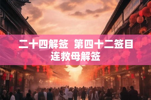二十四解签  第四十二签目连救母解签