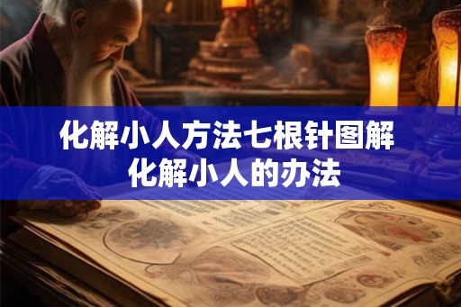 化解小人方法七根针图解  化解小人的办法