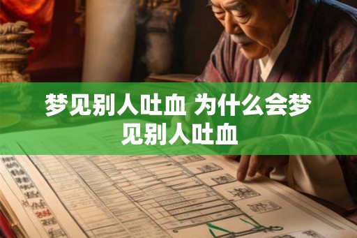梦见别人吐血 为什么会梦见别人吐血