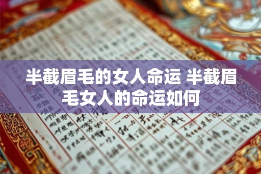 半截眉毛的女人命运 半截眉毛女人的命运如何