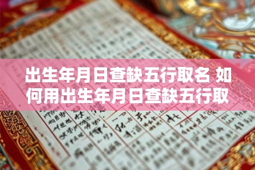 出生年月日查缺五行取名 如何用出生年月日查缺五行取名