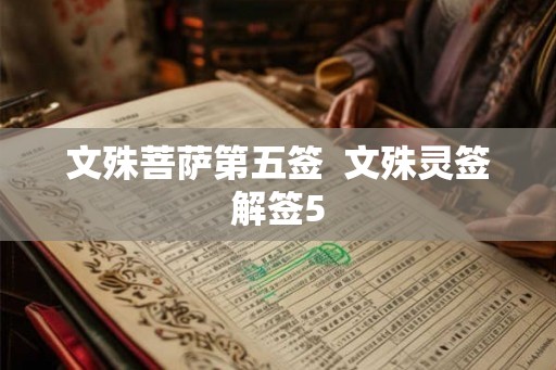 文殊菩萨第五签 文殊灵签解签5 文殊菩萨第五签 文殊灵签解签5